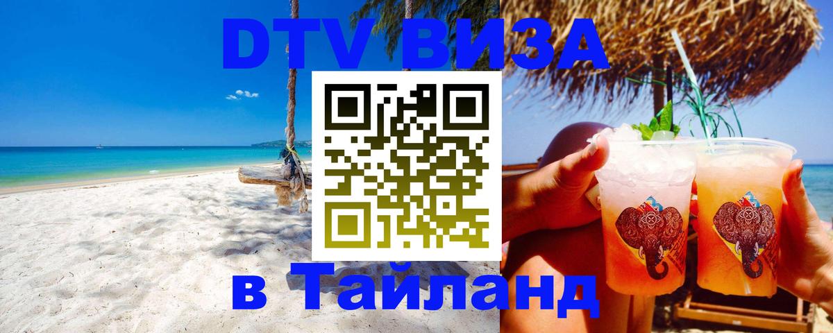 VISA в Тайланд для удалёнщиков Кызыл 